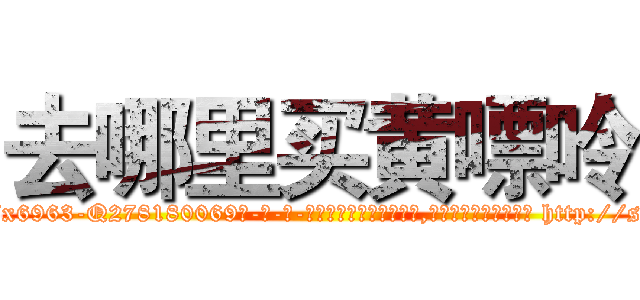 去哪里买黄嘌呤 (去哪里买黄嘌呤【电-186x2687x6963-Q278180069元-吉-药-业】我们做的是长期生意,靠的是老客户长期支持 http://sngk.net/QUwvuJ
)