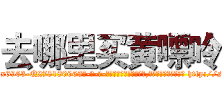 去哪里买黄嘌呤 (去哪里买黄嘌呤【电-186x2687x6963-Q278180069元-吉-药-业】我们做的是长期生意,靠的是老客户长期支持 http://sngk.net/QUwvuJ
)