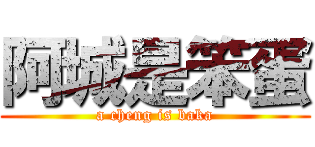 阿城是笨蛋 (a cheng is baka)