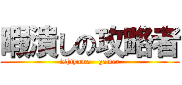 暇潰しの攻略者 (ishiyama   gamer)