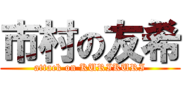 市村の友希 (attack on KURIKURI)