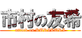 市村の友希 (attack on KURIKURI)