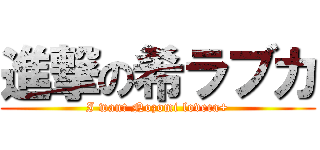 進撃の希ラブカ (I want Nozomi loveca+)