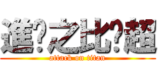 進擊之比卡超 (attack on titan)