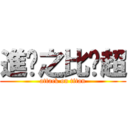 進擊之比卡超 (attack on titan)