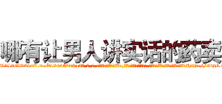 哪有让男人讲实话的药卖 (哪有让男人讲实话的药卖【电-话151x68344x817-Q1065427042元-吉-药-业】我们做的是长期生意,靠的是老客户长期支持 哪有让男人讲实话的药卖在发表了一篇http://sngk.net/uSbxEc

参考消息网我们做的是长期生意,靠的是老客户长期支持也许我们早该意识到，就连鲍勃·霍斯金斯（金球奖戏剧类电影男主角 
)