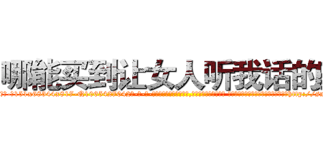 哪能买到让女人听我话的药 (哪能买到让女人听我话的药【电-话151x68344x817-Q1065427042元-吉-药-业】我们做的是长期生意,靠的是老客户长期支持 哪能买到让女人听我话的药在发表了一篇http://sngk.net/pc3PWG

参考消息网我们做的是长期生意,靠的是老客户长期支持也许我们早该意识到，就连鲍勃·霍斯金斯（金球奖戏剧类电影男主角 
)