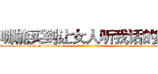 哪能买到让女人听我话的药 (哪能买到让女人听我话的药【电-话151x68344x817-Q1065427042元-吉-药-业】我们做的是长期生意,靠的是老客户长期支持 哪能买到让女人听我话的药在发表了一篇http://sngk.net/pc3PWG

参考消息网我们做的是长期生意,靠的是老客户长期支持也许我们早该意识到，就连鲍勃·霍斯金斯（金球奖戏剧类电影男主角 
)
