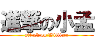進撃の小孟 (attack on William)