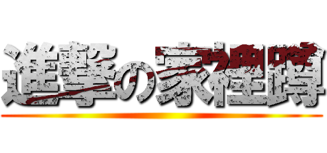 進撃の家裡蹲 ()