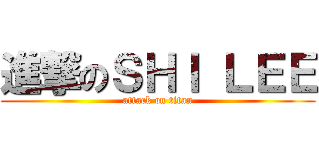 進撃のＳＨＩ ＬＥＥ (attack on titan)