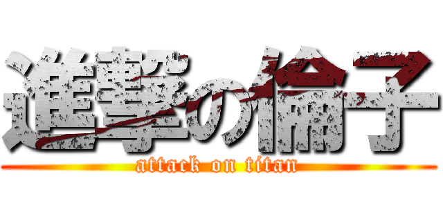 進撃の倫子 (attack on titan)
