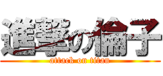 進撃の倫子 (attack on titan)