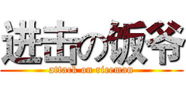进击の饭爷 (attack on riceman)