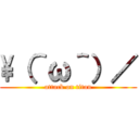 \（＾ω＾）／ (attack on titan)