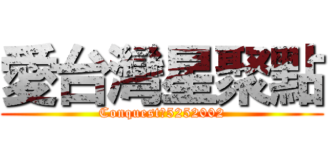 愛台灣星聚點 (Conquest　5252002)