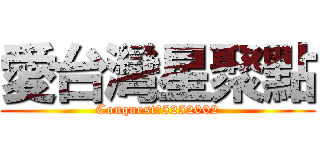 愛台灣星聚點 (Conquest　5252002)