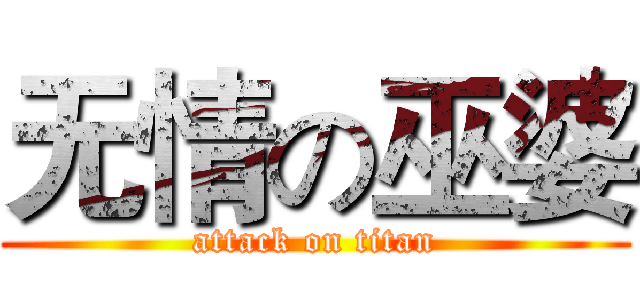 无情の巫婆 (attack on titan)