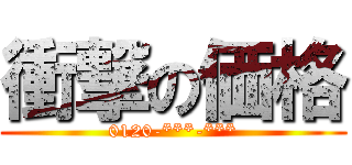 衝撃の価格 (0120-***-***)