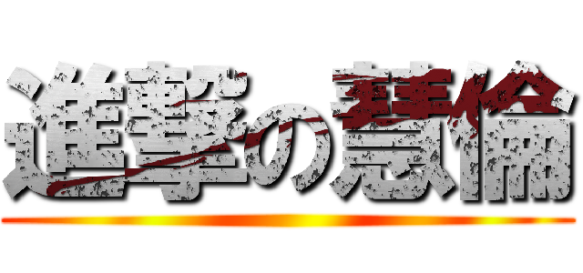 進撃の慧倫 ()