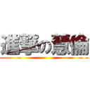 進撃の慧倫 ()