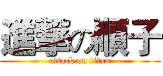 進撃の順子 (attack on titan)