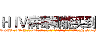 ＨＩＶ病毒哪能买到 (HIV病毒哪能买到【电-186x2687x6963-Q278180069元-吉-药-业】我们做的是长期生意,靠的是老客户长期支持 http://sngk.net/BObteJ
)