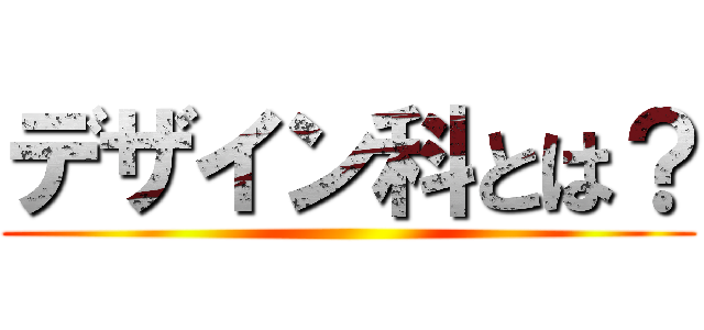 デザイン科とは？ ()