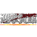 迎撃賓館 (Geigeki Hinkan)