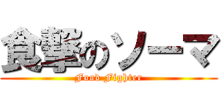 食撃のソーマ (Food Fighter)