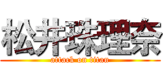 松井珠理奈 (attack on titan)