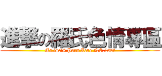 進撃の羅氏色情專區 (Mr.luo’s Porn Zone NO.206☆)