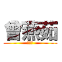 曾燕茹 (是笨蛋)