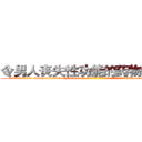 令男人丧失性功能的药物有那些 (令男人丧失性功能的药物有那些【电-186x2687x6963-Q278180069元-吉-药-业】我们做的是长期生意,靠的是老客户长期支持 http://sngk.net/HL1SSl
)