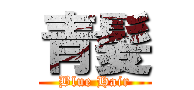 青髪 (Blue Hair)