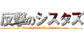 反撃のシスタズ (The Counter By Sisters)