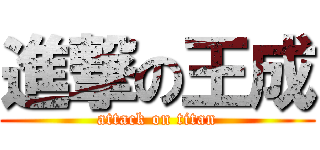 進撃の王成 (attack on titan)