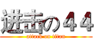 进击の４４ (attack on titan)