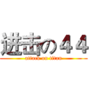 进击の４４ (attack on titan)
