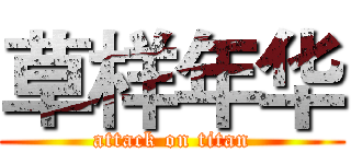 草样年华 (attack on titan)