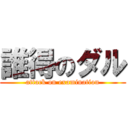 誰得のダル (attack on examination)