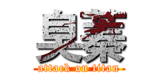 臭蓁 (attack on titan)