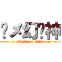 义メ幻龙神 (attack on titan)