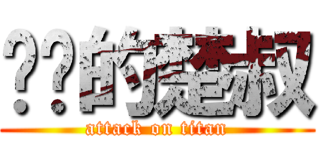 进击的楚叔 (attack on titan)