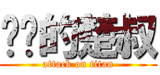 进击的楚叔 (attack on titan)