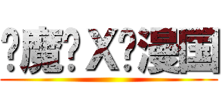恶魔岛Ｘ动漫国 ()