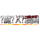 恶魔岛Ｘ动漫国 ()