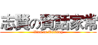 志賢の賢話家常 (Xian is Talking)