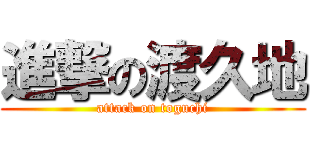 進撃の渡久地 (attack on toguchi)