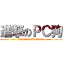 進撃のＰＣ狗 (attack on Pochacco)